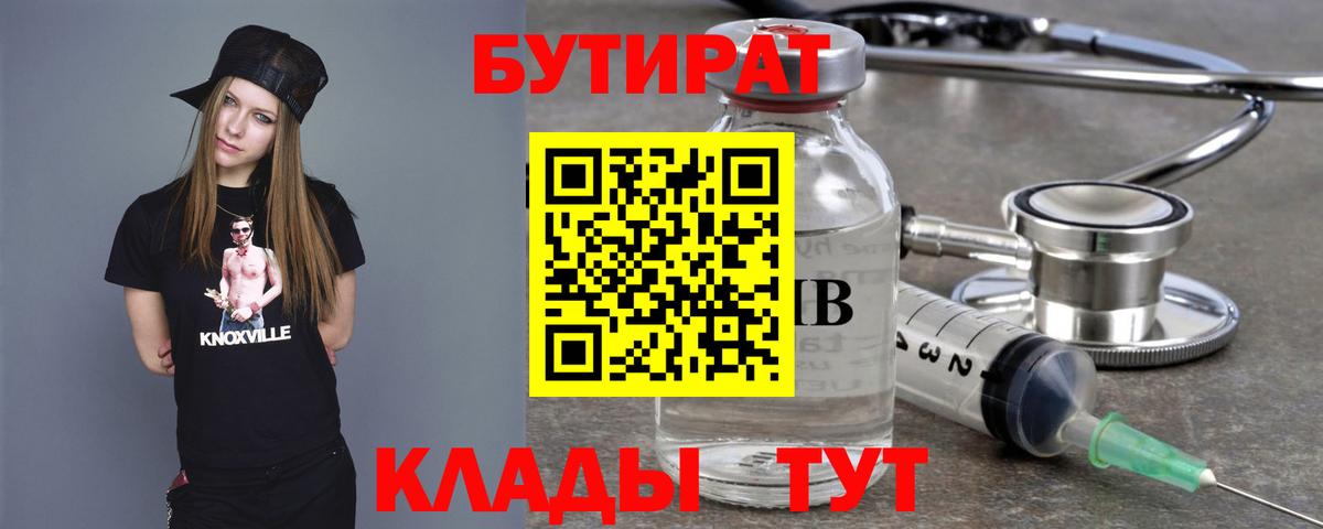 Бутират буратино  Вход с VPN  Новороссийск 